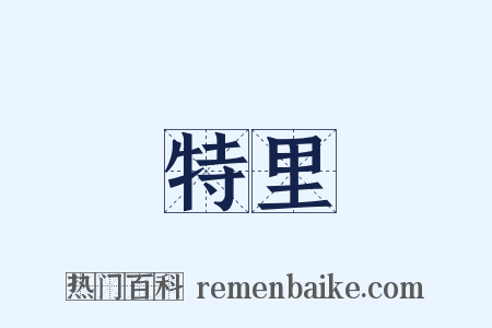 特里是什么意思的图片